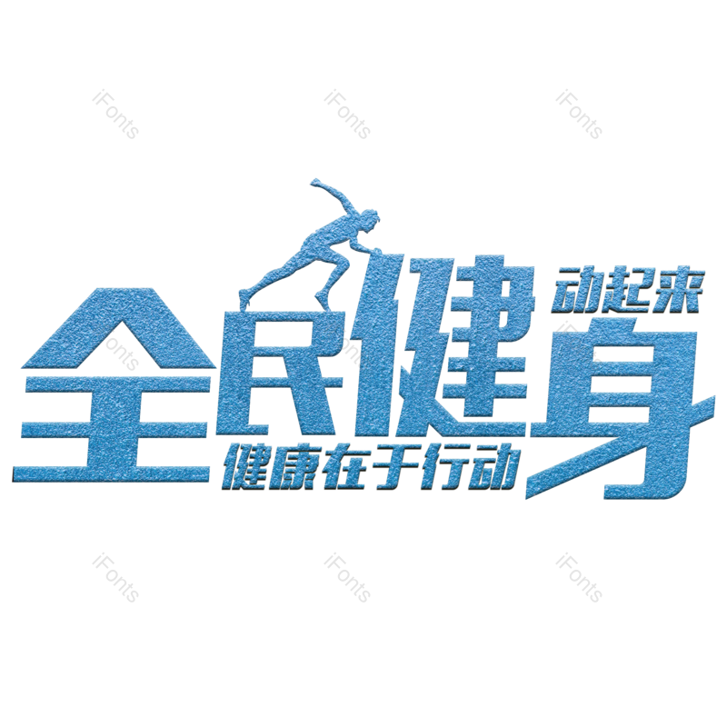 艺术字图片,创意字元素,字体设计PNG,免抠素材